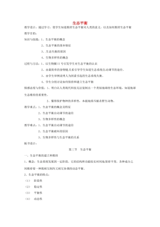 八年级生物上册 第五章 第三节 生态平衡教案 上海版