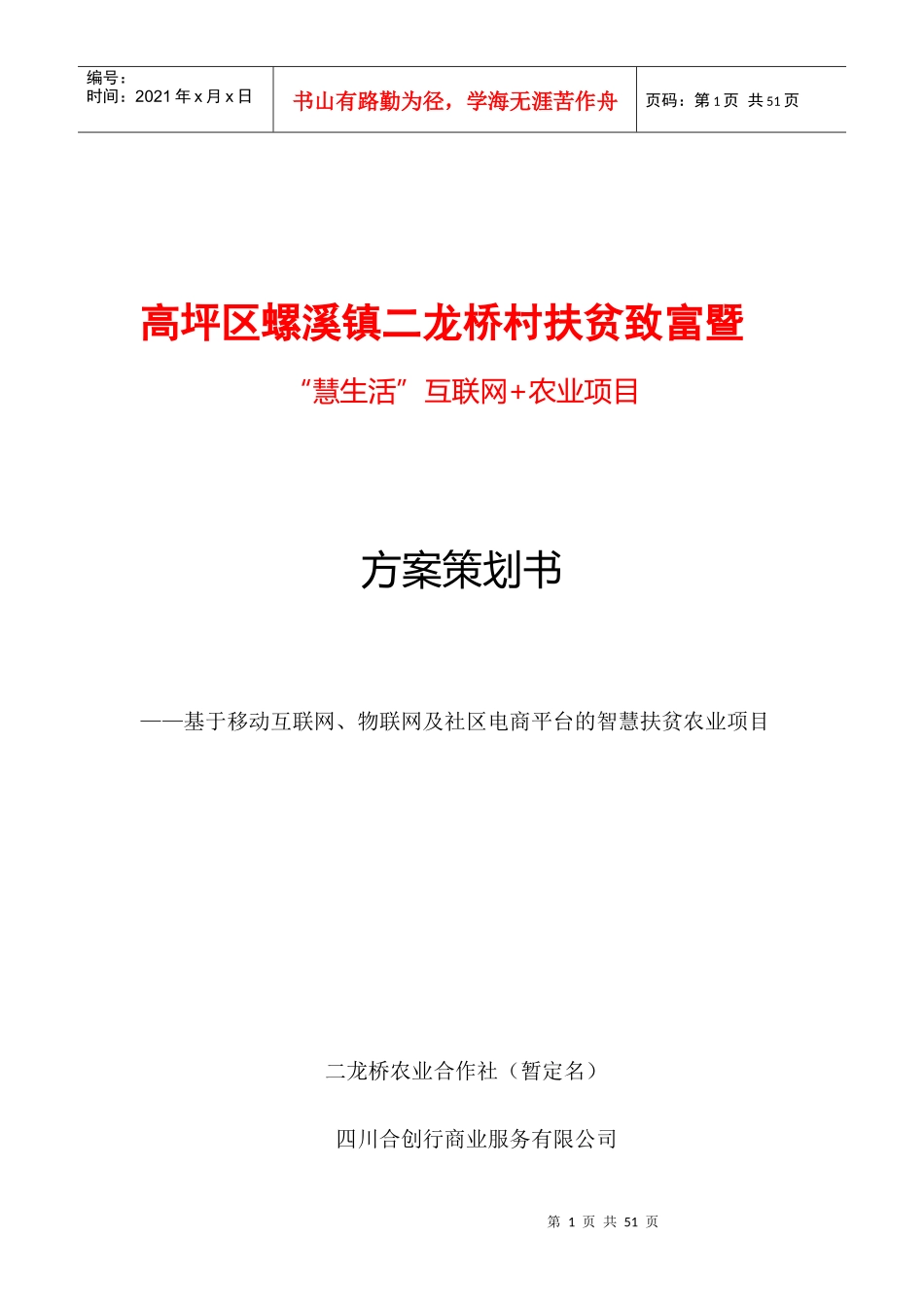 互联网农业项目方案策划书_第1页