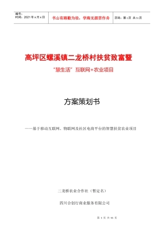 互联网农业项目方案策划书