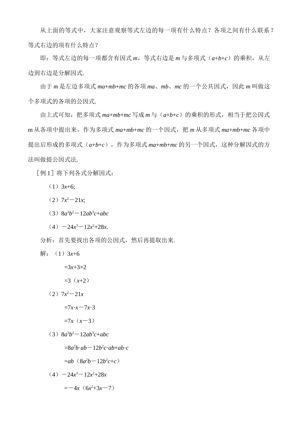 3.2.1提公因式法（一）教案 新课标_第2页