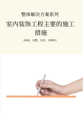 室内装饰工程主要的施工措施范本