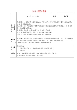 江苏省东台市唐洋镇中学八年级生物上册《18.3 免疫》教案 苏教版