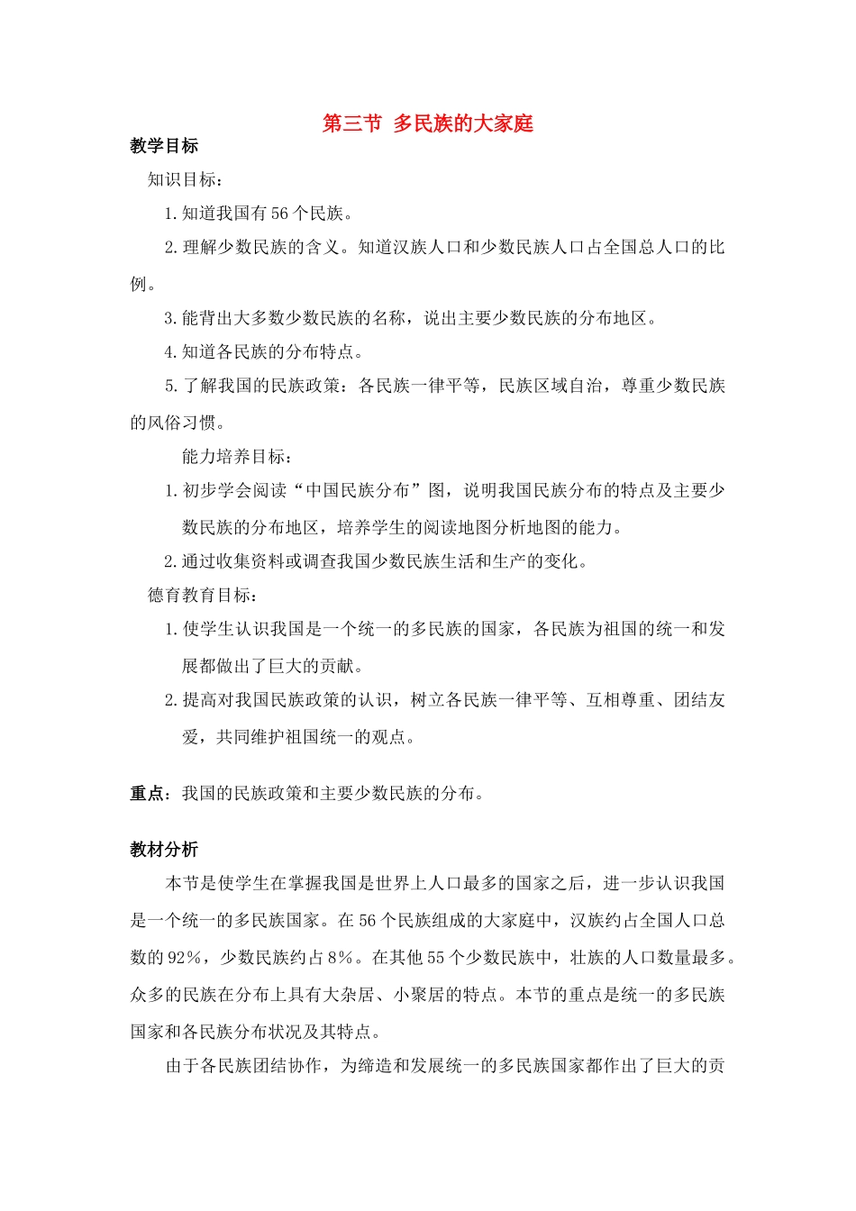 八年级地理第一章第三节 多民族的大家庭　教案1人教版_第1页