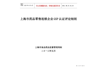 上海市药品零售连锁企业GSP认证评定细则