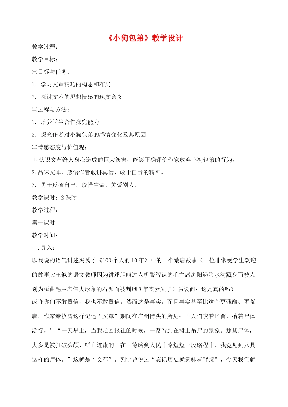 高中语文 第三单元小狗包弟教学设计新 新人教版必修1_第1页