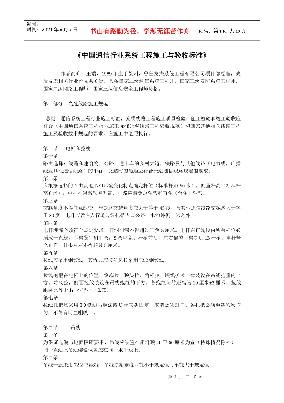 《中国通信行业系统工程施工与验收标准》_第1页