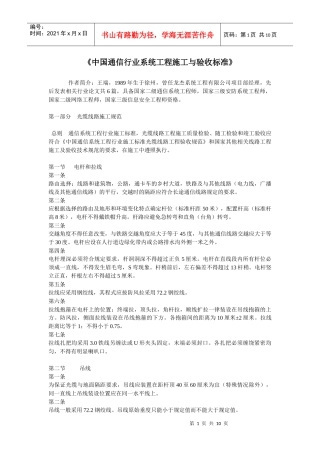 《中国通信行业系统工程施工与验收标准》