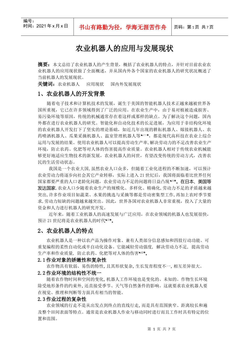 农业机器人的应用与发展现状_第1页