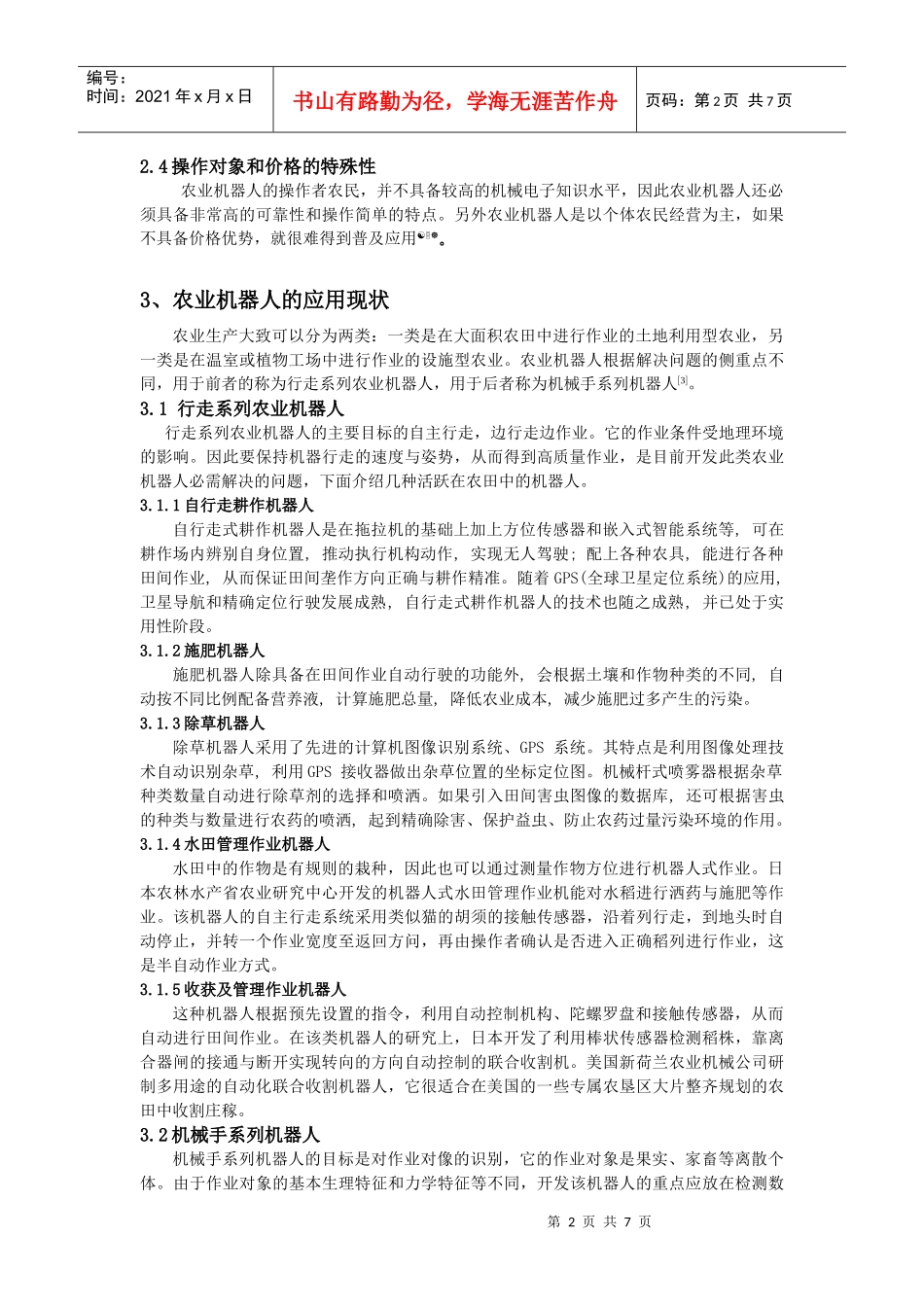 农业机器人的应用与发展现状_第2页