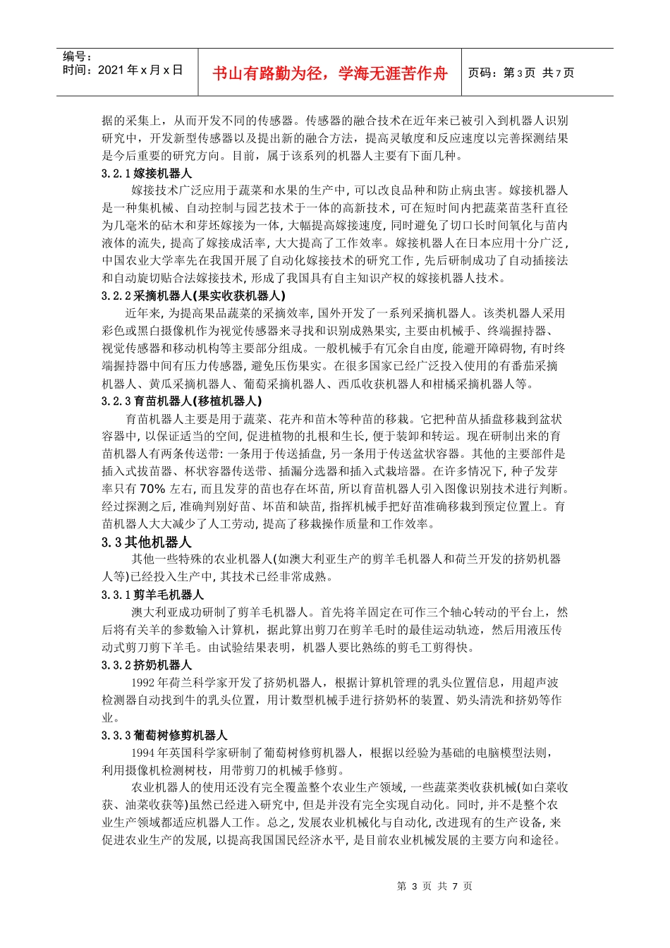 农业机器人的应用与发展现状_第3页