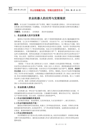 农业机器人的应用与发展现状