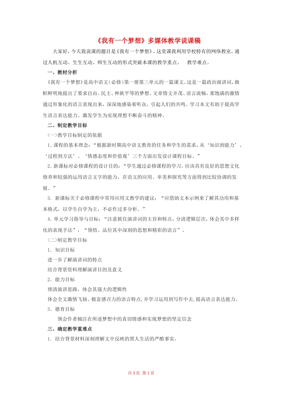 高中语文：《我有一个梦想》多媒体教学说课稿 新人教版（07版）必修2_第1页