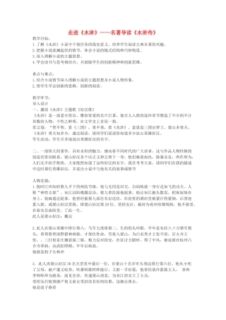 高中语文 《水浒传》教案1 新人教版选修中国小说欣赏