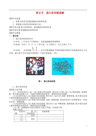高中化学 第五节 蛋白质和氨基酸教案 苏教版必修2