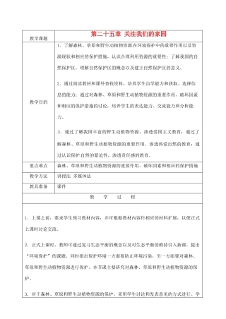 江苏省苏州市第二十六中学八年级生物 第25章《关注我们的家园》教案