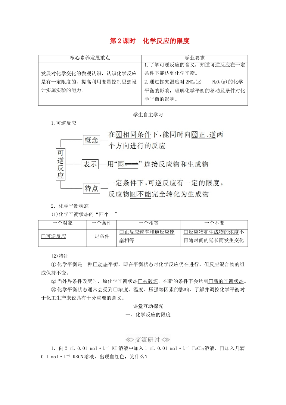 高中化学 第2章 化学键 化学反应规律 第3节 化学反应的快慢和限度 第2课时 化学反应的限度教案 鲁科版第二册-鲁科版高一第二册化学教案_第1页