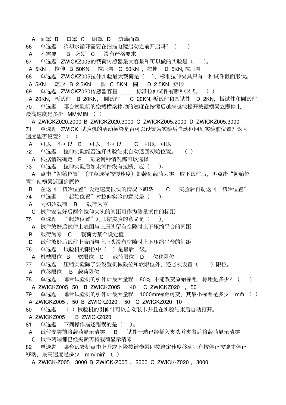 实验室使用安全测试题及答案DOC_第2页