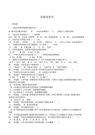 实验室使用安全测试题及答案DOC