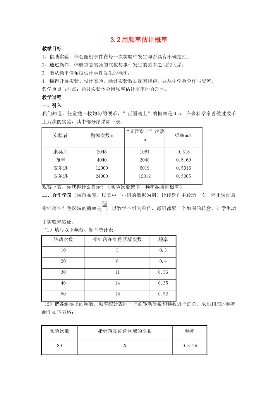 九年级数学上册 第三章 概率的进一步认识 3.2 用频率估计概率教案 （新版）北师大版-（新版）北师大版初中九年级上册数学教案_第1页