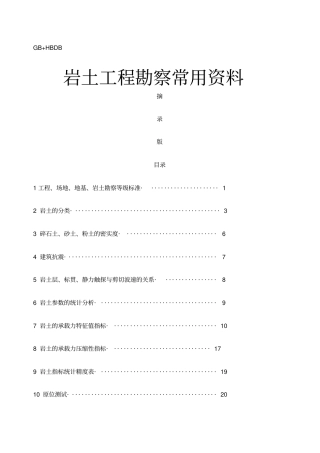 岩土工程勘察规范