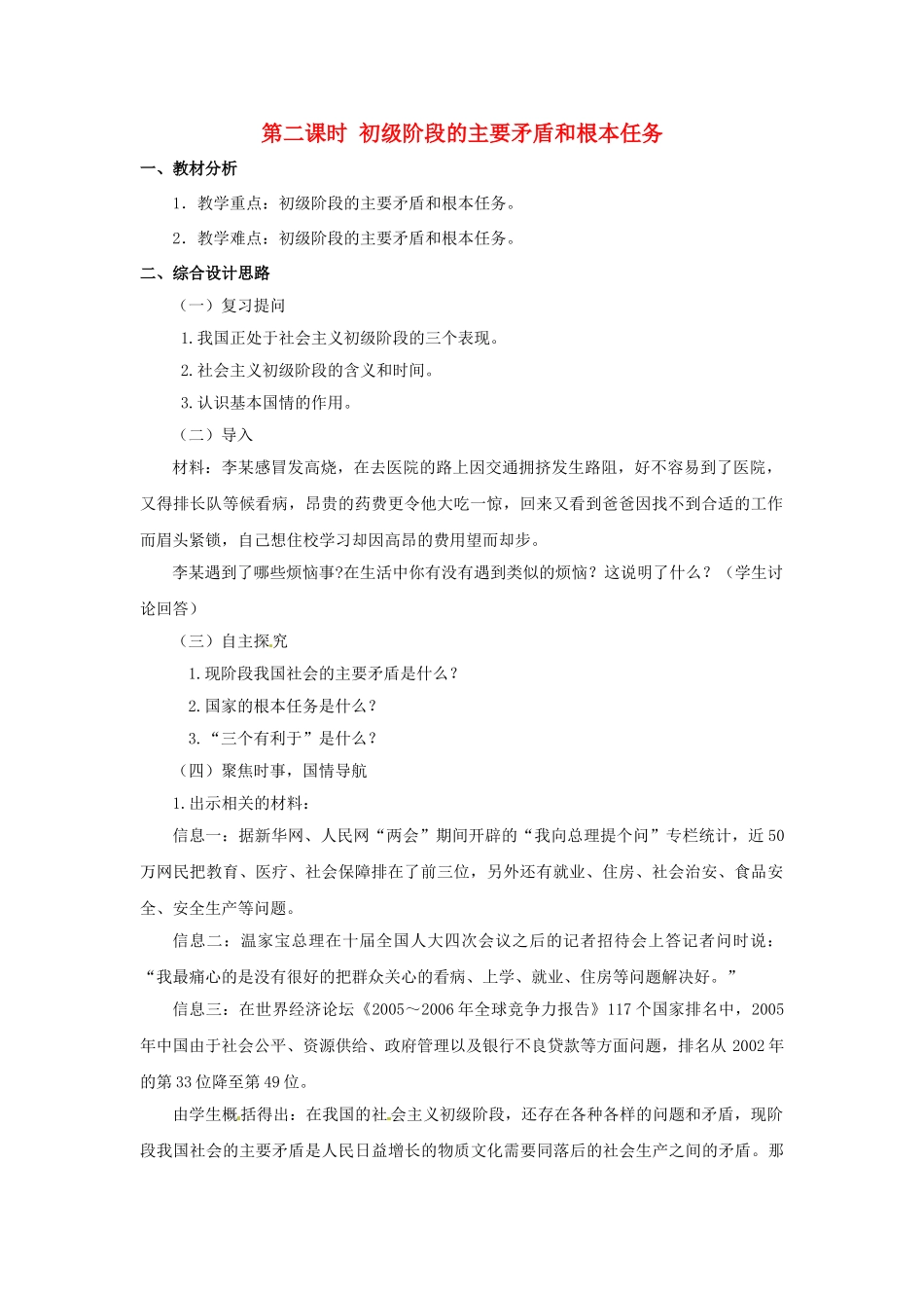 九年级政治全册 1.1.2 初级阶段的主要矛盾和根本任务教案 粤教版-粤教版初中九年级全册政治教案_第1页