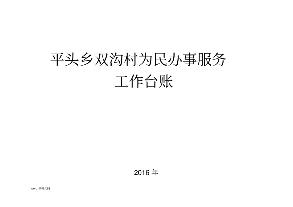 为民办事工作台账_第1页