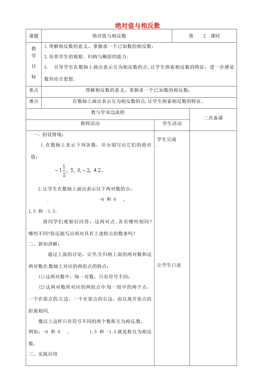 江苏省常州市潞城中学七年级数学上册 绝对值与相反数（第2课时）教案 （新版）苏科版_第1页