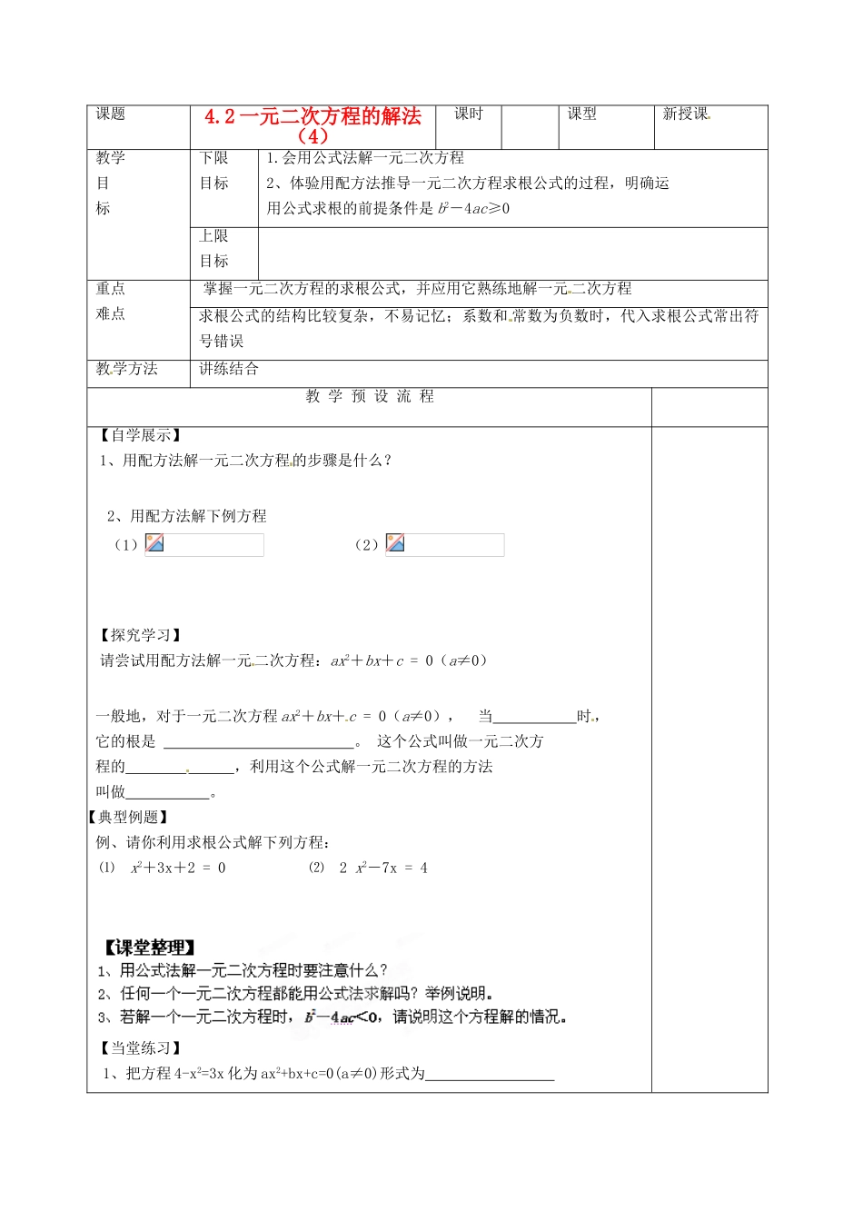 江苏省仪征市月塘中学九年级数学《4.2一元二次方程的解法（4）》教案 人教新课标版_第1页