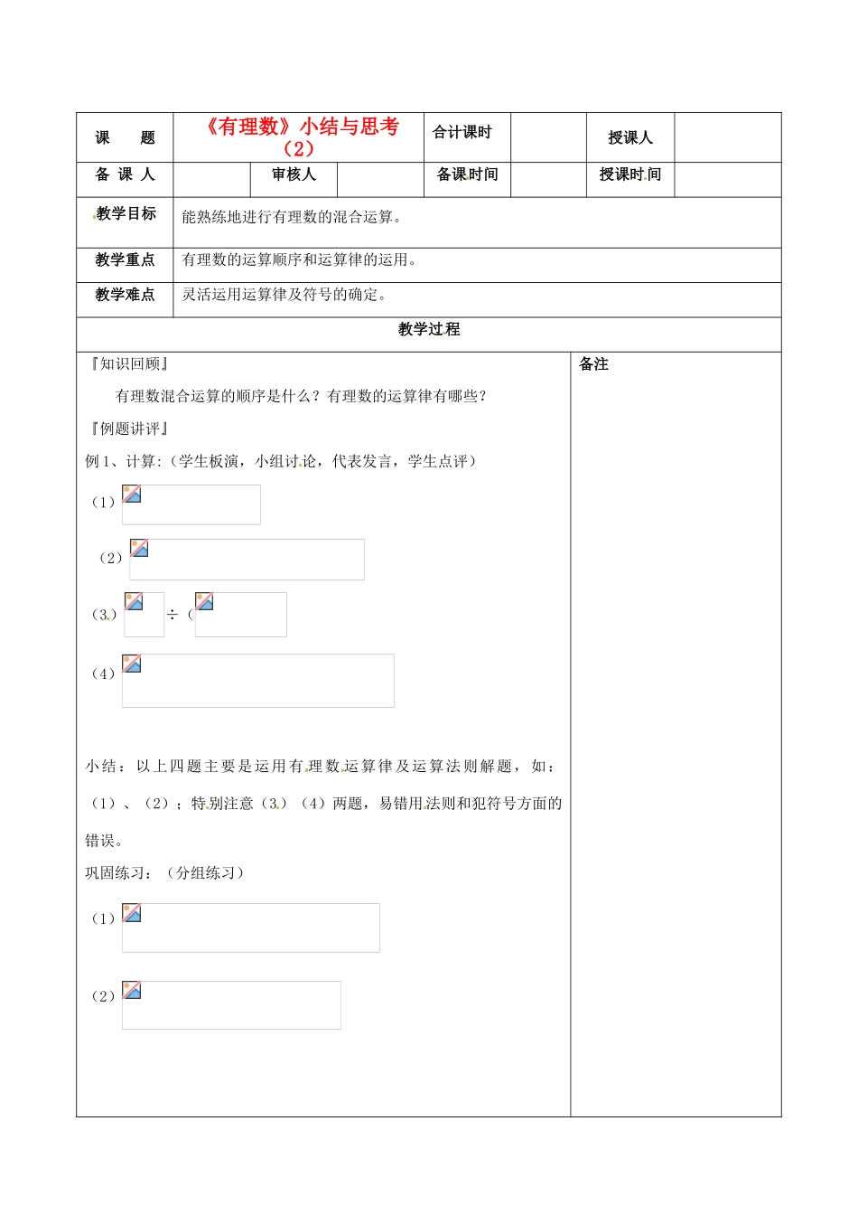 江苏省连云港市云台中学七年级数学 有理数小结与思考教案（2） （新版）苏科版_第1页