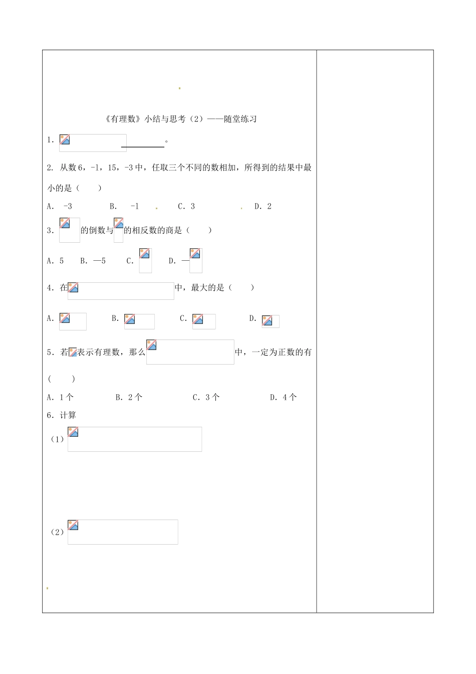 江苏省连云港市云台中学七年级数学 有理数小结与思考教案（2） （新版）苏科版_第2页