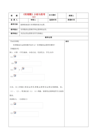江苏省连云港市云台中学七年级数学 有理数小结与思考教案（2） （新版）苏科版