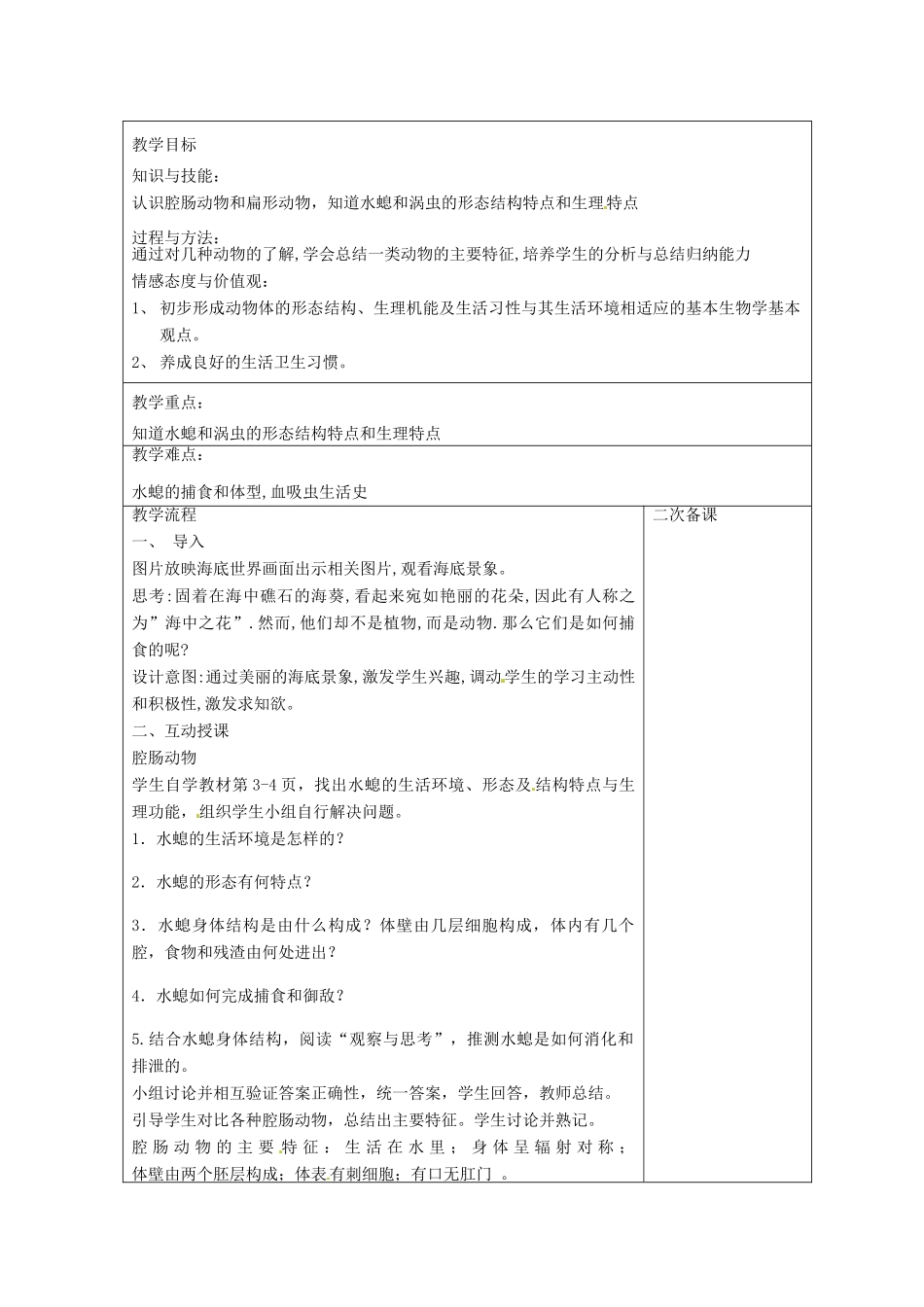 八年级生物上册 5.1.1 腔肠动物和扁形动物教案 （新版）新人教版_第2页