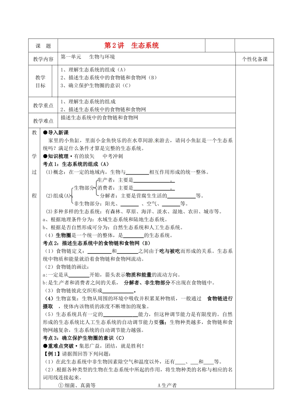 湖南省茶陵县世纪星实验学校八年级生物复习《第2讲  生态系统》教案 人教新课标版_第1页