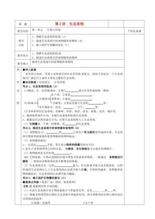 湖南省茶陵县世纪星实验学校八年级生物复习《第2讲  生态系统》教案 人教新课标版