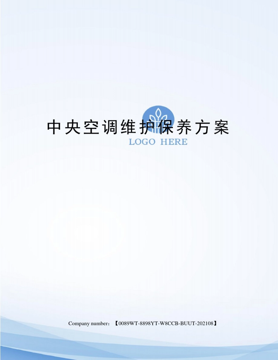 中央空调维护保养方案_第1页