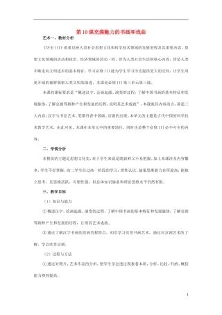 高中历史 第10课 充满魅力的书画和戏曲艺术教学设计1 新人教版必修3-新人教版高一必修3历史教案