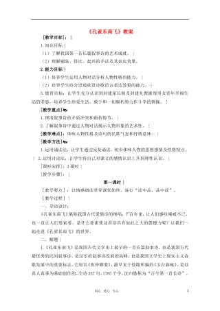 高中语文 2.3《孔雀东南飞》教案 3 鲁人版必修5