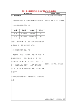 高中历史 第1课 精耕细作农业生产模式的形成教案10 岳麓版必修2-岳麓版高一必修2历史教案