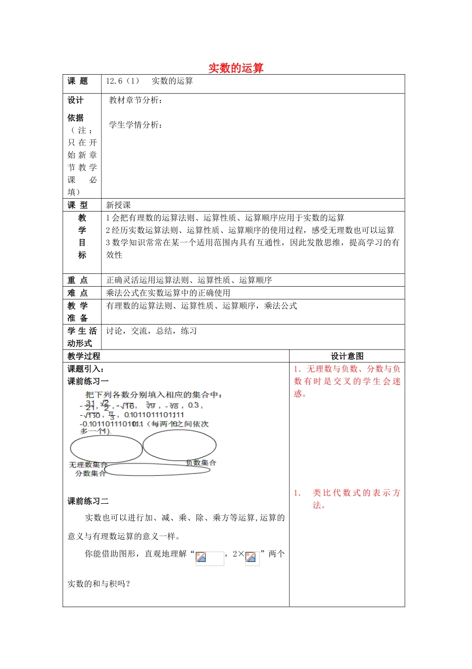 春七年级数学下册 12.6 实数的运算（1）教案 沪教版五四制-沪教版初中七年级下册数学教案_第1页