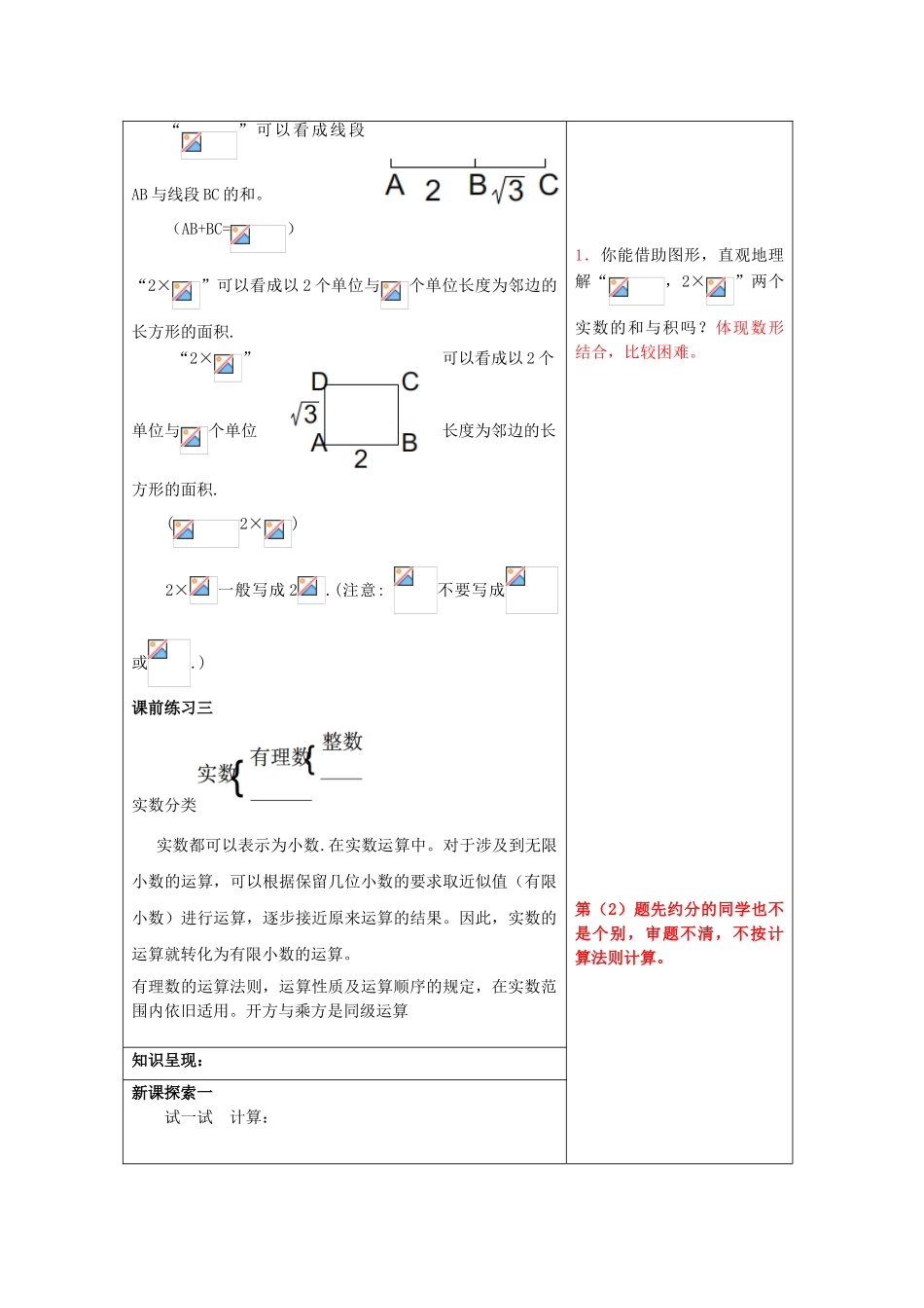 春七年级数学下册 12.6 实数的运算（1）教案 沪教版五四制-沪教版初中七年级下册数学教案_第2页