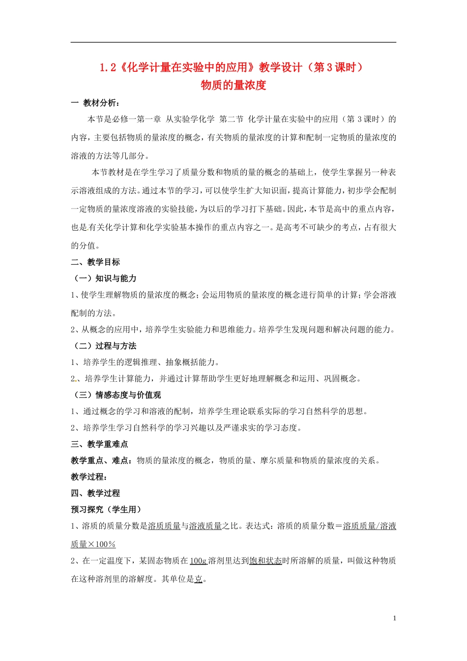 高中化学 1.2《化学计量在实验中的应用》（第3课时）教学设计 新人教版必修1_第1页