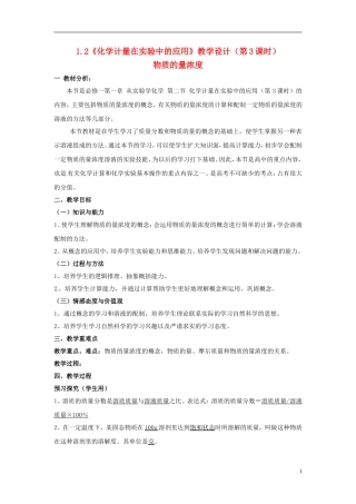 高中化学 1.2《化学计量在实验中的应用》（第3课时）教学设计 新人教版必修1