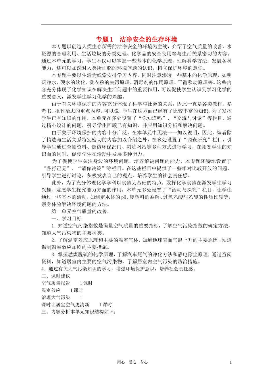 高中化学《空气质量的改善》教案3 苏教版选修1_第1页