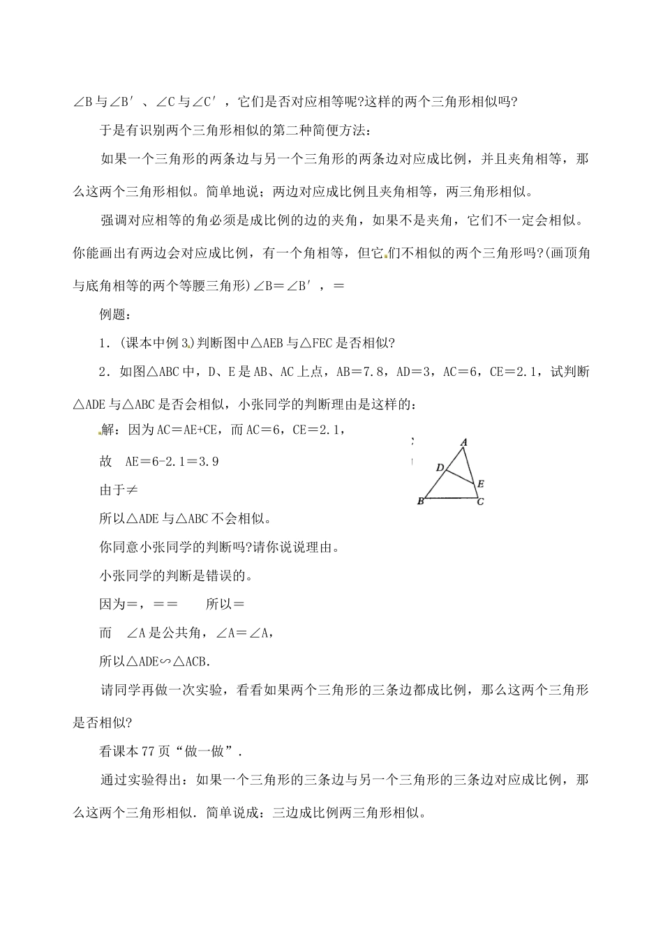 江苏省太仓市浮桥中学九年级数学下册 相似三角形的识别教案（二） （新版）苏科版_第2页