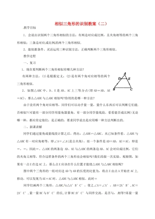 江苏省太仓市浮桥中学九年级数学下册 相似三角形的识别教案（二） （新版）苏科版