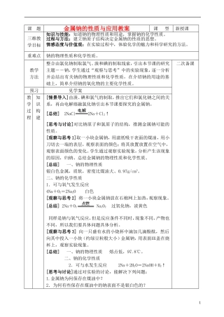 高中化学 《钠 镁及其化合物》（金属钠的性质及应用）教案8 苏教版必修1