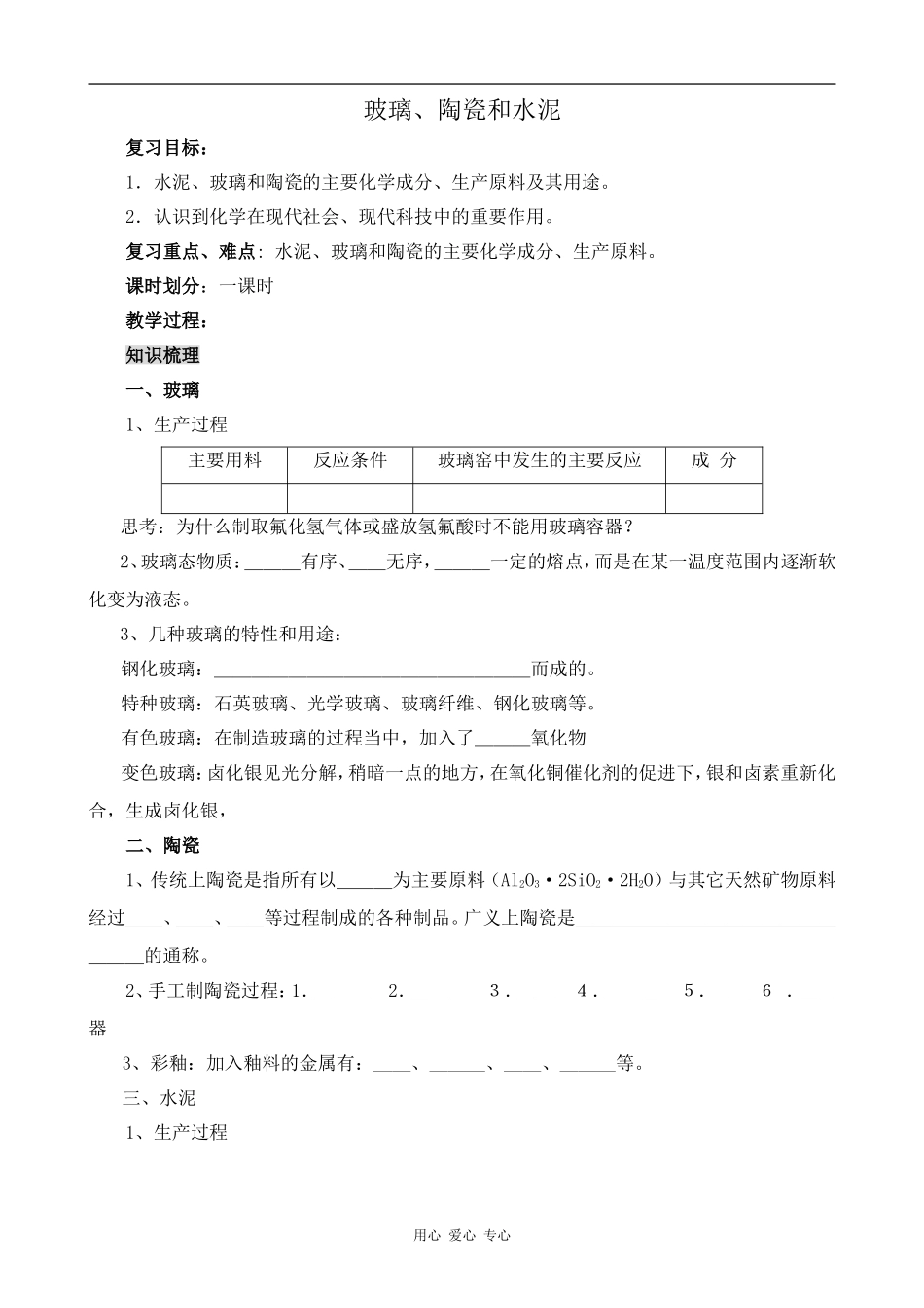 高中化学玻璃、陶瓷和水泥人教版选修一_第1页
