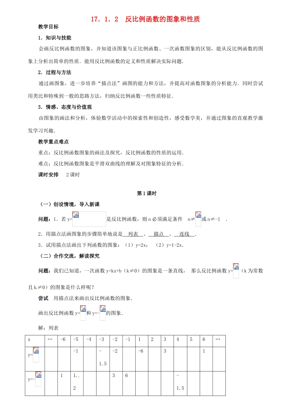 黑龙江省虎林市八五零农场学校八年级数学下册 17．1．2  反比例函数的图象和性质教案 人教新课标版_第1页