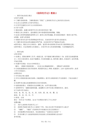 高中语文：3.9 洛阳牡丹记 教案北京版必修1