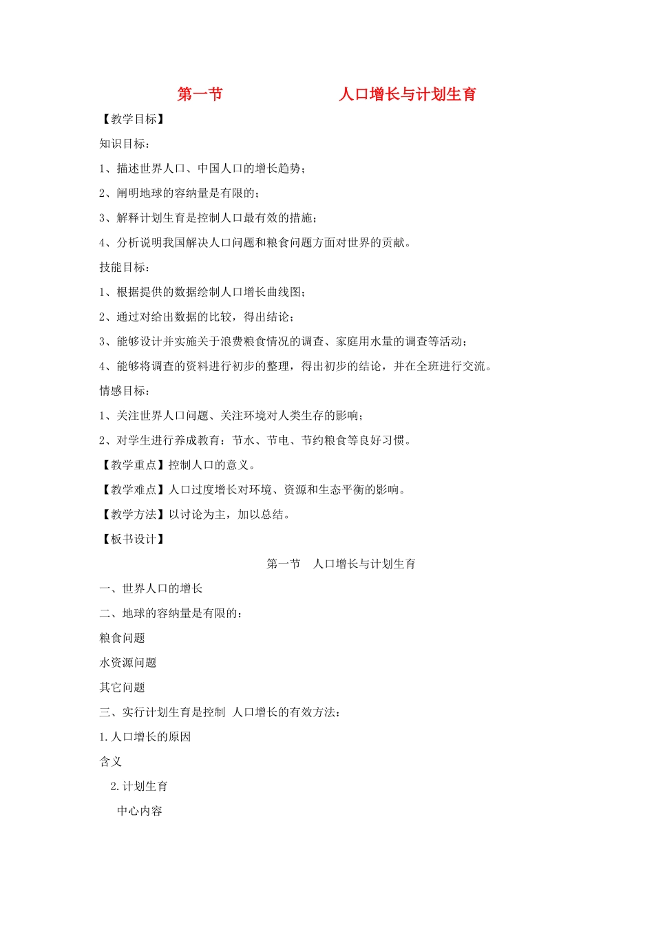 八年级生物下册《24.1 人口增长与计划生育》教案 （新版）北师大版_第1页